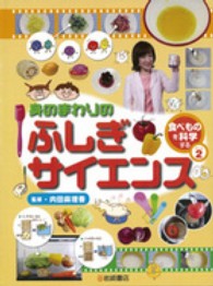 身のまわりのふしぎサイエンス 〈２〉 食べものを科学する パート２