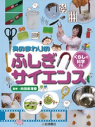 身のまわりのふしぎサイエンス 〈３〉 くらしを科学する