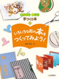 かんたん楽しい手づくり本 〈１〉 いろいろな形の本をつくってみよう！