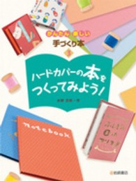 かんたん楽しい手づくり本 〈３〉 ハードカバーの本をつくってみよう！