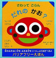 さわってごらんだれのかお？ - 目のみえない子もみえる子もいっしょにあそべるよ バリアフリーえほん