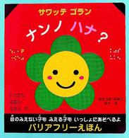 サワッテゴランナンノハナ？ - 目のみえない子もみえる子もいっしょにあそべるよ バリアフリーえほん