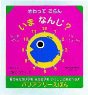 さわってごらんいまなんじ？ - 目のみえない子もみえる子もいっしょにあそべるよ バリアフリーえほん