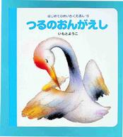 つるのおんがえし はじめてのめいさくえほん