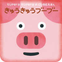 きゅうきゅうブーブー ｔｕｐｅｒａ　ｔｕｐｅｒａのＣＵＢＥえほん