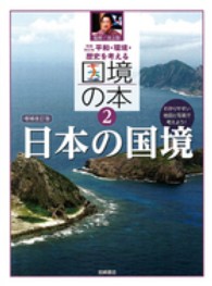 国境の本 〈２〉 - 平和・環境・歴史を考える 日本の国境 （増補改訂版　増補）