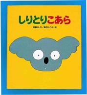 わくわくえほん<br> しりとりこあら