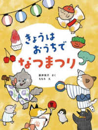 おうちほいくえん<br> きょうはおうちでなつまつり