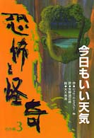恐怖と怪奇名作集 〈３〉 今日もいい天気 ジェローム・ビクスビー