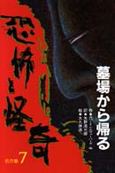 恐怖と怪奇名作集 〈７〉 墓場から帰る ロバート・シルヴァーバーグ