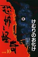 恐怖と怪奇名作集 〈１０〉 けむりのお化け フリッツ・ライバー