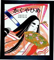 かぐやひめ 復刊・日本の名作絵本