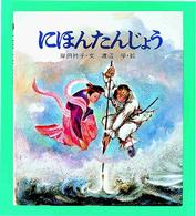 にほんたんじょう 復刊・日本の名作絵本