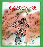 かもとりごんべえ 復刊・日本の名作絵本