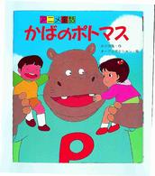 アニメ童話<br> かばのポトマス