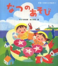 季節・行事の工作絵本<br> なつのあそび