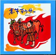 赤牛モウサー - 沖縄の絵本 絵本の泉