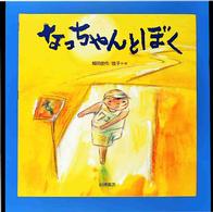 絵本の泉<br> なっちゃんとぼく