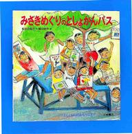 みさきめぐりのとしょかんバス 絵本の泉