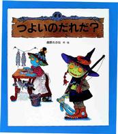 つよいのだれだ？ えほん・ハートランド