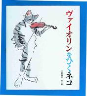 ヴァイオリンをひくネコ えほん・ハートランド