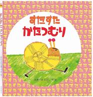 えほん・ハートランド<br> すたすたかたつむり