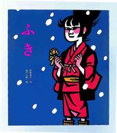 ふき / 斎藤 隆介【作】/滝平 二郎【絵】 - 紀伊國屋書店ウェブ