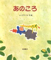 あのころ えほん・ハートランド