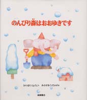 のびのび・えほん<br> のんびり森はおおゆきです