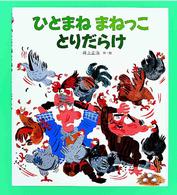 ひとまねまねっことりだらけ のびのび・えほん
