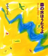 森の水はうたうよ - はじめはポツン！ のびのび・えほん