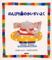のんびり森のかいすいよく のびのび・えほん