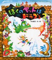 ぼくのペットはドラゴン？ えほんのマーチ