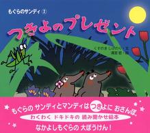 つきよのプレゼント - もぐらのサンディ２ えほんのマーチ