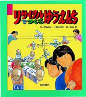 リサイクルでつくるゆうえんち 新・あそびの絵本