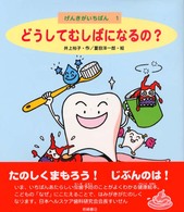 どうしてむしばになるの？ げんきがいちばん