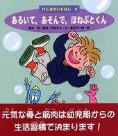 げんきがいちばん<br> あるいて、あそんで、ほねぶとくん