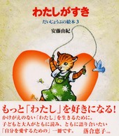 だいじょうぶの絵本<br> わたしがすき