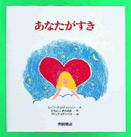 あなたがすき あなたへ
