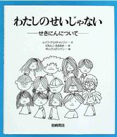 わたしのせいじゃない - せきにんについて あなたへ