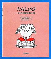 たんじょうび - ゆたかな国とまずしい国 あなたへ