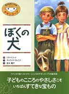 ぼくの犬 子どものこころのチキンスープ