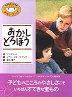 おかしどろぼう 子どものこころのチキンスープ