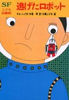 ＯＤ版　逃げたロボット ＳＦこども図書館　　１０