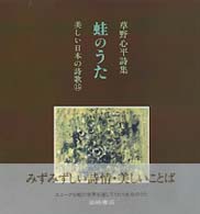 蛙のうた - 草野心平詩集 美しい日本の詩歌