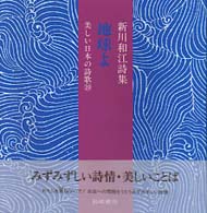 地球よ - 新川和江詩集 美しい日本の詩歌