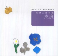 豊かなことば現代日本の詩 〈４〉 支度 黒田三郎