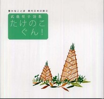 たけのこぐん！―武鹿悦子詩集