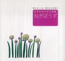 みずかみかずよ詩集　ねぎぼうず