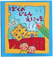 いわさき創作童話<br> ぼくのじしんえにっき